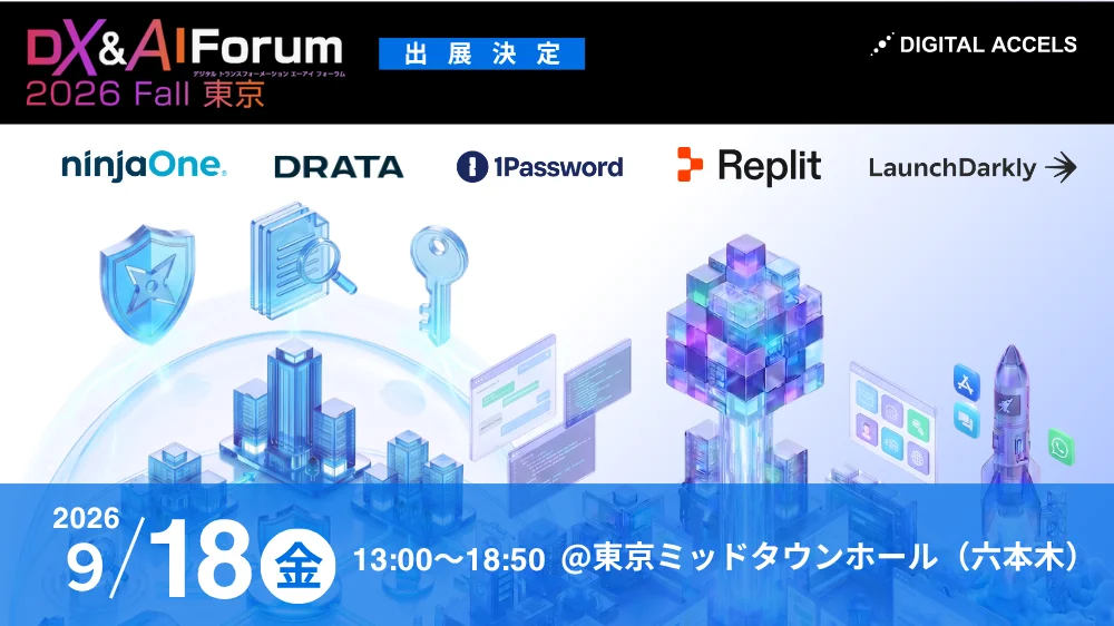 DX&AI Forum 2026 Fall 東京