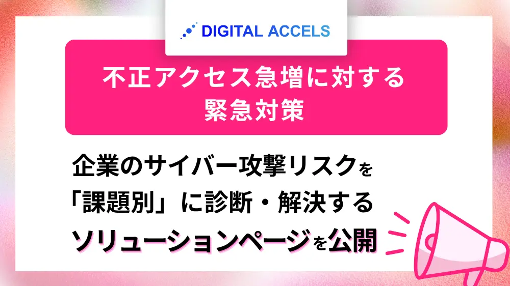 ランサムウェアの主な侵入経路となる「パッチ未適用・認証の不備」を最短でふさぐ――企業のセキュリティー対策を整理する課題別ソリューションを提供開始